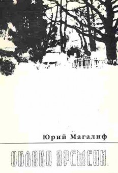 Книга Магалиф Ю. Облако времени, 11-9690, Баград.рф